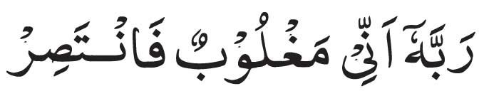 Rabbi-Inni-Maghloobun-Fanta Rabbi Inni Maghloobun Fantasir in Arabic