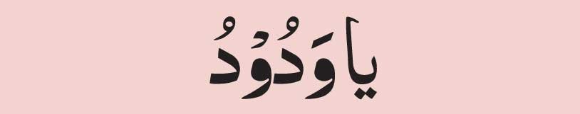 ya-wadudu ya wadudu In arabic