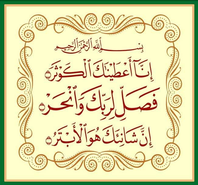 Surah-Kausar-in-arabic Surah Kausar in arabic