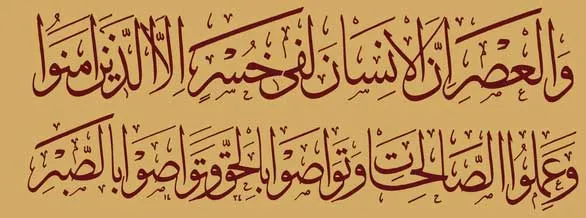 surah asr in arabic