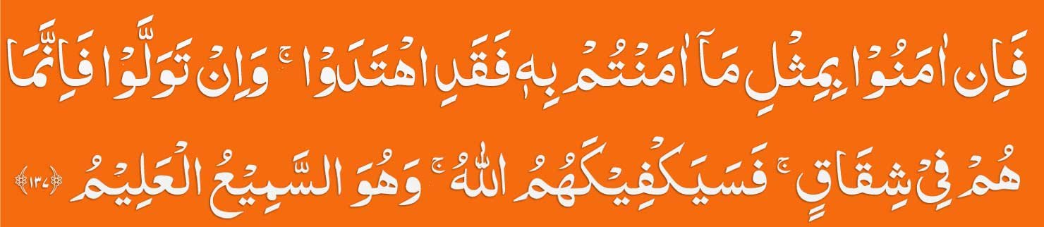 surah-baqarah-ayat-137 surah baqarah ayat 137 in arabic