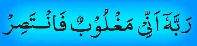 surah-qamar-ayat-10-in-arab surah qamar ayat 10 in arabic