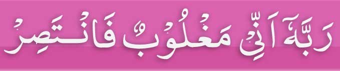 rabbi-inni-maghloobun-fanta rabbi inni maghloobun fantasir for husband