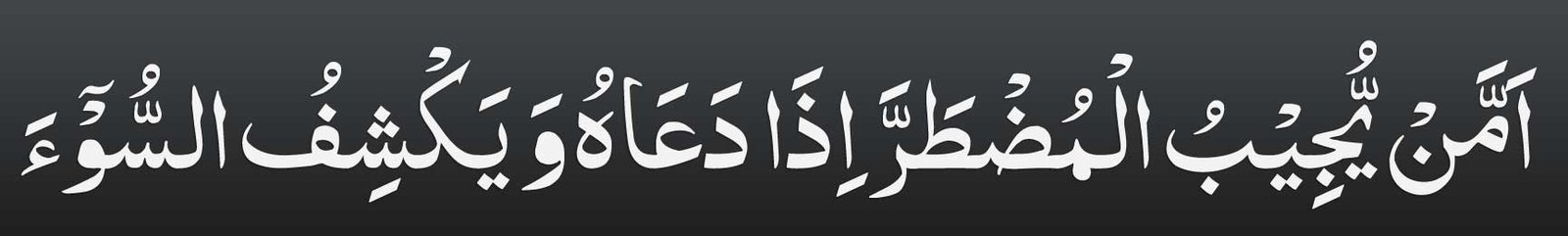 Ammai-yujibul-muztarra-in-a Ammai yujibul muztarra in arabic