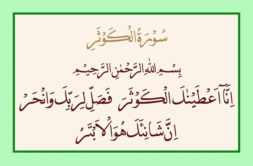 arabic surah kausar for husband