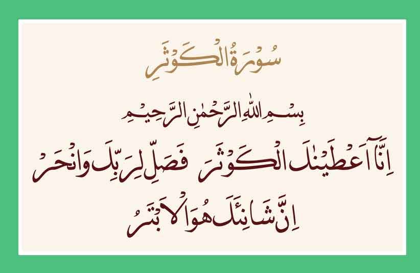 surah-kausar-in-arabic-for- surah kausar in arabic for Love Relationship Problems