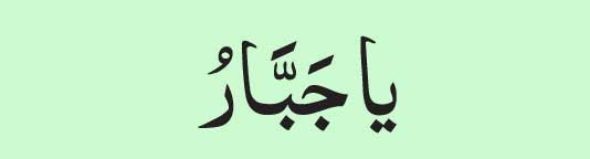 ya-jabbar-arabic-for-Wife's ya jabbar arabic for Wife’s Marital Satisfaction