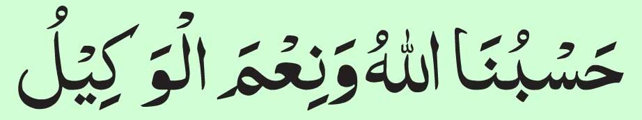 Hasbunallahu-Wa-ni'mal-wake Hasbunallahu Wa ni'mal wakeel Destiny of Marriage