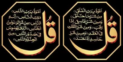 surah falaq and surah nas for arguments In marriage