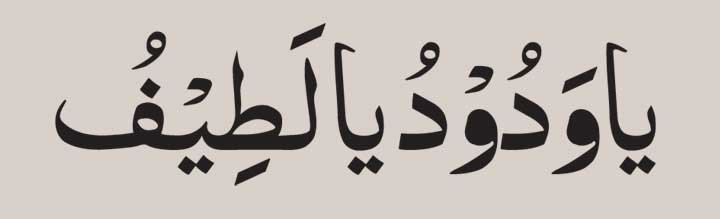 Ya-Wadud-Ya-Latifu-Wazifa- Ya Wadud Ya Latifu