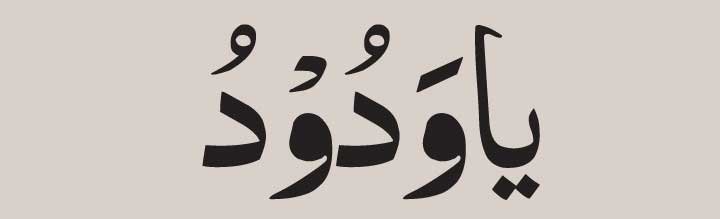 Ya-Wadud-in-arabic Ya Wadud In arabic