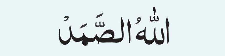 Allahu-Samad-for-husband-pr Allahu Samad arabic
