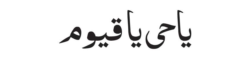 Ya Hayyu Ya Qayyum In Arabic<br />
