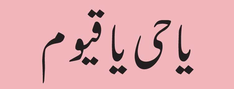 Ya-Hayyu-Ya-Qayyum-arabic Ya Hayyu Ya Qayyum arabic