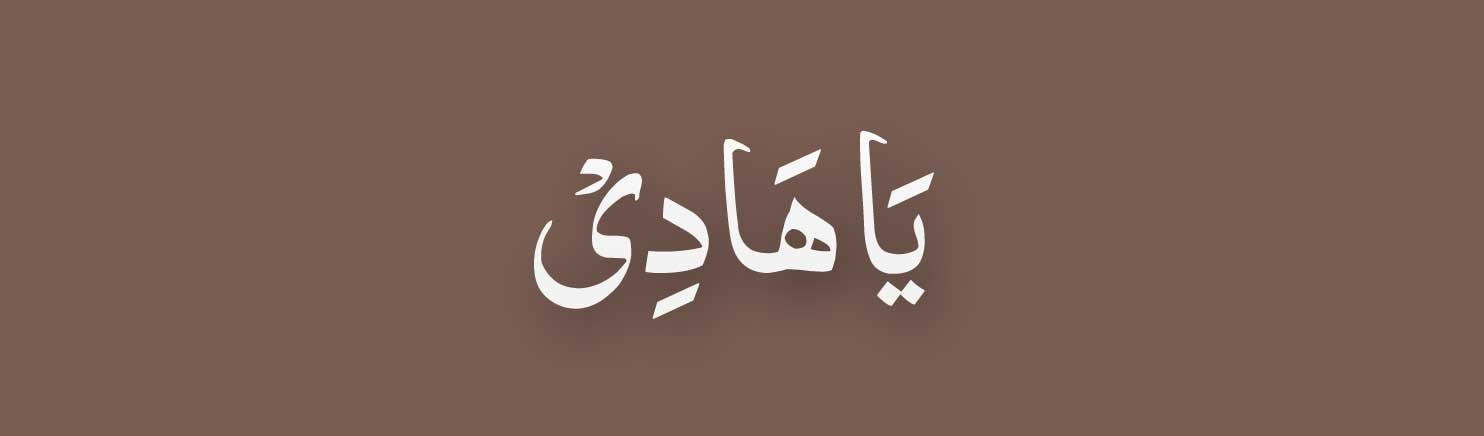 Al-hadi-in-arabic Al hadi in arabic