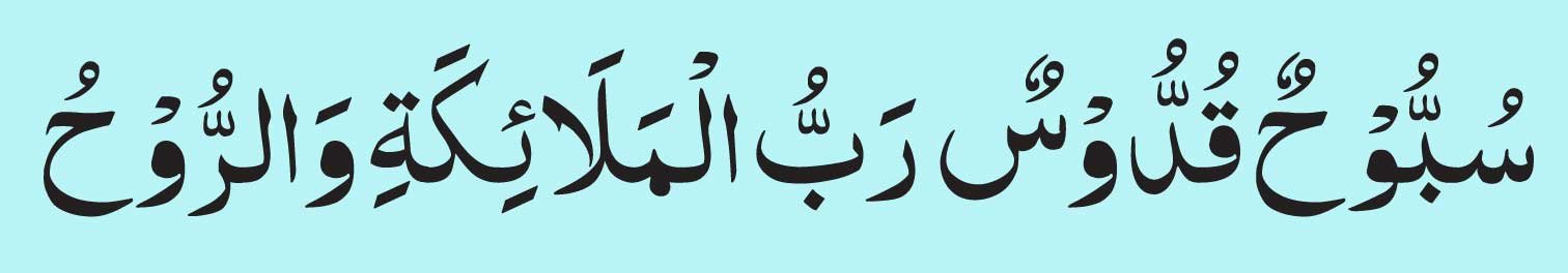 Subbuhun-Quddusun-dua-in-ar Subbuhun Quddusun dua in arabic