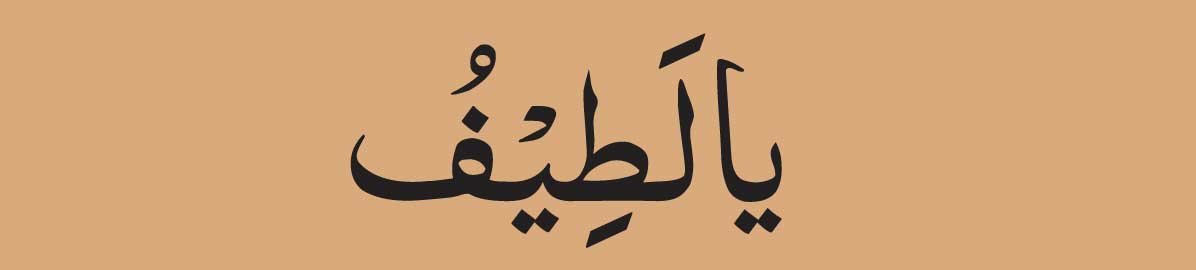 Ya-Lateefu-313-Times-arabic Ya Lateefu 313 Times arabic