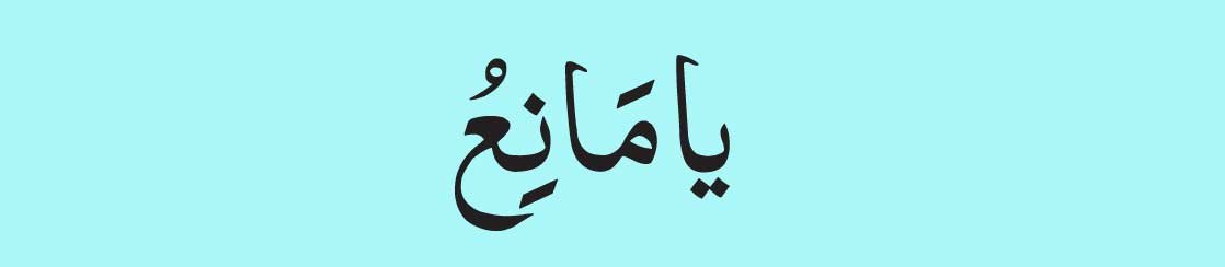Ya-Maniu-In-arabic Ya Maniu In arabic