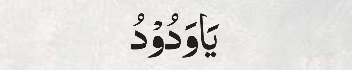 Ya-Wadudu-in-arabic Ya Wadudu in arabic