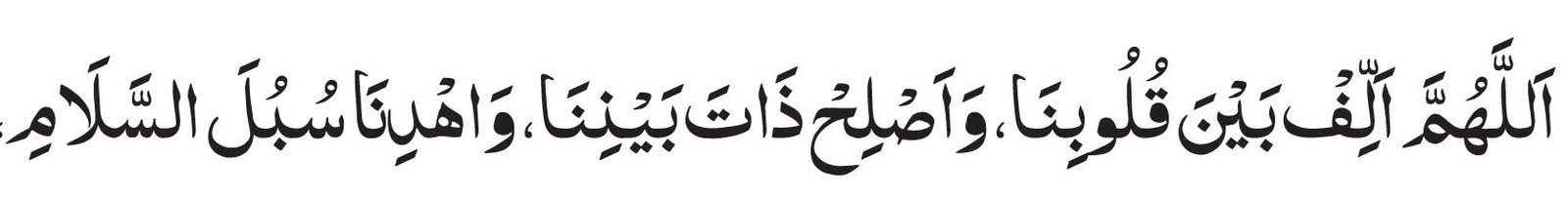 arabic-Allahumma-Allif-Bain Allahumma Allif Baina Qulubina In Arabic