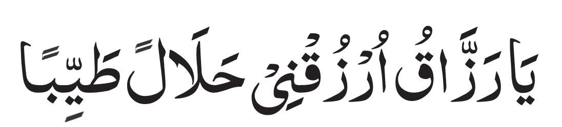 arabic-Ya-Razzaqu-Urzuqni-H arabic Ya Razzaqu Urzuqni Halalan Tayyiba
