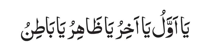 Ya-Awal-Ya-Akhar-Ya-Zahir-Y Ya Awal Ya Akhar Ya Zahir Ya Batin