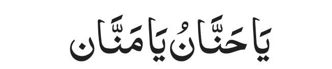 Ya-Hannan-Ya-Mannan-In-Arab Ya Hannan Ya Mannan