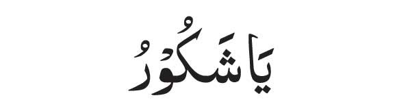 Ya-Shakur-In-Arabic Ya Shakur