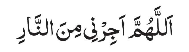 arabic-Allahumma-Ajirni-Min Allahumma Ajirni Minan Naar