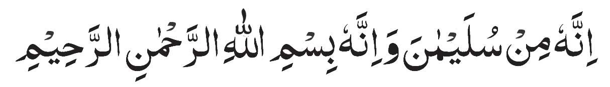 arabic-Innahu-Min-Sulaiman Innahu Min Sulaimana Wa Innahu Bismillahirrahmanirrahim Ayat