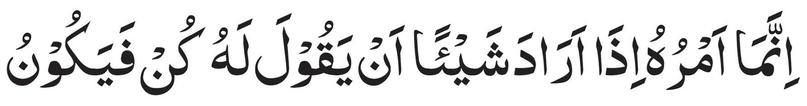 arabic-Innama-amruhu-iza-ar Innama Amruhu Iza Arada In Arabic<br />