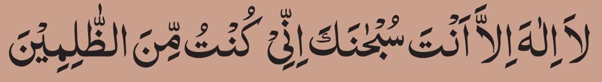 arabic-La-Ilaha-illa-Anta-S La Ilaha illa Anta Subhanaka Inni Kuntu Minaz Zalimin In Arabic