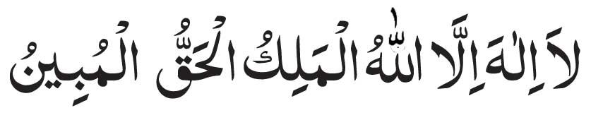 arabic-Lailahaillallah-Al-M Lailahaillallah Al Malikul Haqqul Mubin