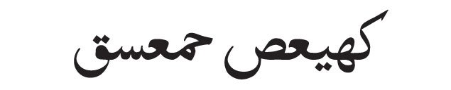 Kaf-Ha-Ya-Ain-Sad-And-Ha-Me Kaf Ha Ya Ain Sad And Ha Meem 'Ain Seen Qaf<br />