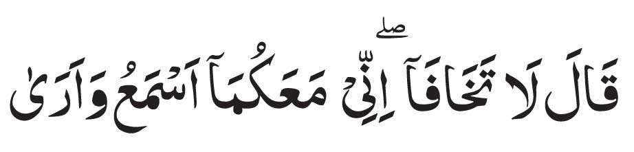 Surah-Taha,-verse-46 Qala La Takhafa Innani Makuma Asmau Waara<br />