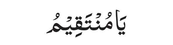 Ya Muntaqim In Arabic 