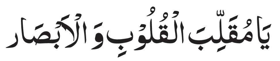 Ya-muqallib-al-quloob-wal-a Ya muqallib al quloob wal absar IN ARABIC