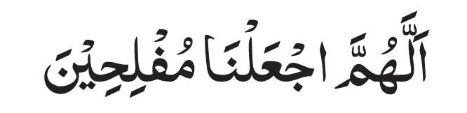arabic-Allahumma-Ja'alna-Mu Allahumma Ja'alna Muflihin In Arabic<br />