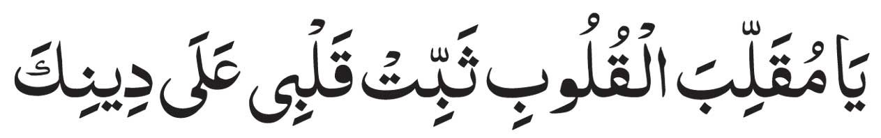 dua-ya-muqallibal-qulub-ara dua ya muqallibal qulub arabic