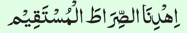 ihdina sirat al mustaqim 