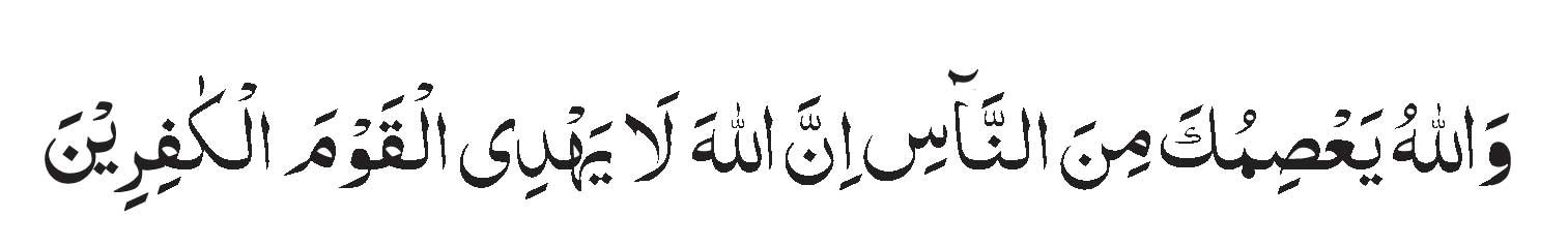 surah-al-maidah-ayat-67 surah al maidah ayat 67