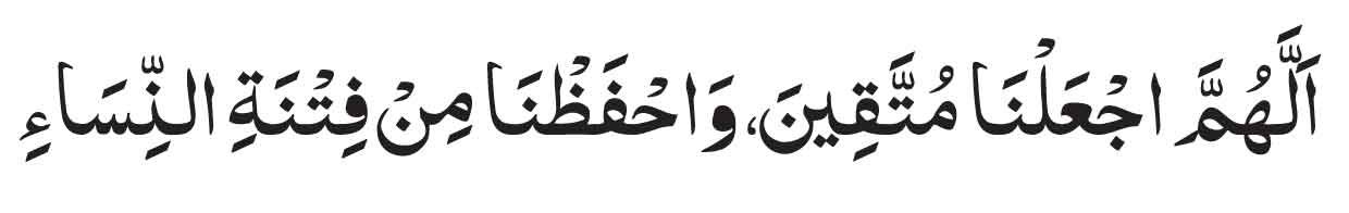 Allahumaj-alna-Mutaqeen Allahumaj alna Mutaqeen, Wa Hefzuna Men Fitna Tennisa