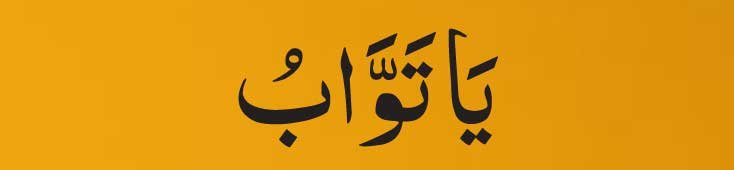 Ya-Tawwab-in-arabic Ya Tawwab