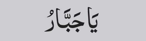 arabic-Ya-Jabbar Ya Jabbar