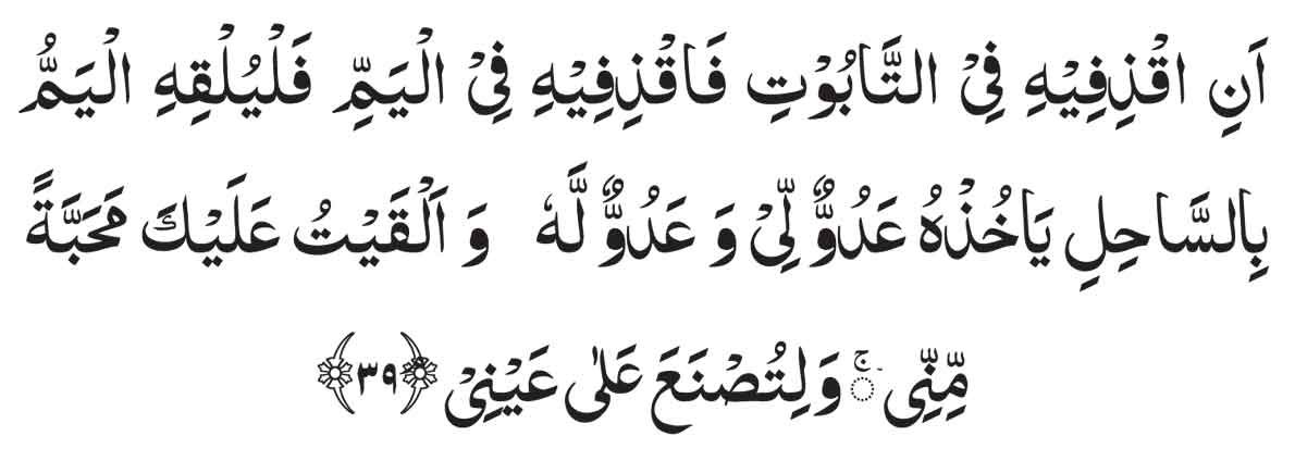 surah-al-taha-ayat-39-in-ar Surah Taha ayat 39 arabic