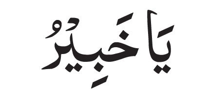 Allah-Name-Al-Khabeer--in-a Allah Name Al Khabeer