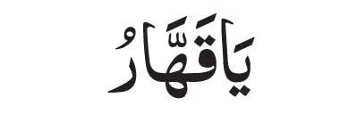 Ya-Qahhar-in-Arabic Ya Qahhar in Arabic