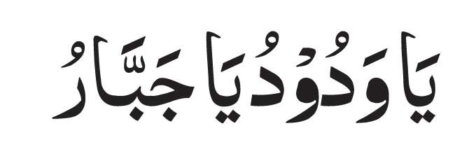 Ya Wadudu Ya Jabbaru  