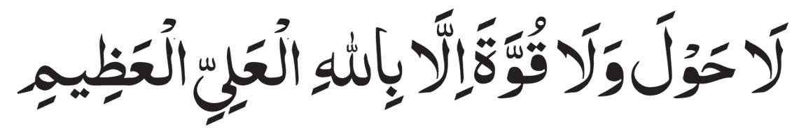 Wala-Hawla-Wala-Quwwata-ill Wala Hawla Wala Quwwata illa Billahil Aliyyil Azeem