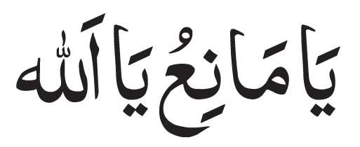 Ya-Maniu-Ya-Allah-in-arabic Ya Maniu Ya Allah